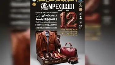 دوازدهمین نمایشگاه کیف، کفش، چرم و صنایع وابسته تهران برگزار می شود