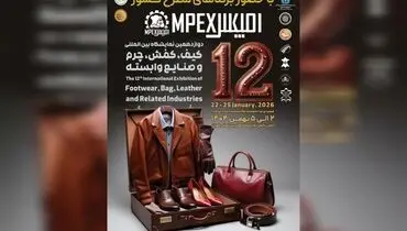 دوازدهمین نمایشگاه کیف، کفش، چرم و صنایع وابسته تهران برگزار می شود
