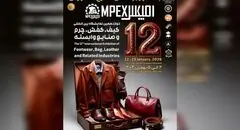 دوازدهمین نمایشگاه کیف، کفش، چرم و صنایع وابسته تهران برگزار می شود