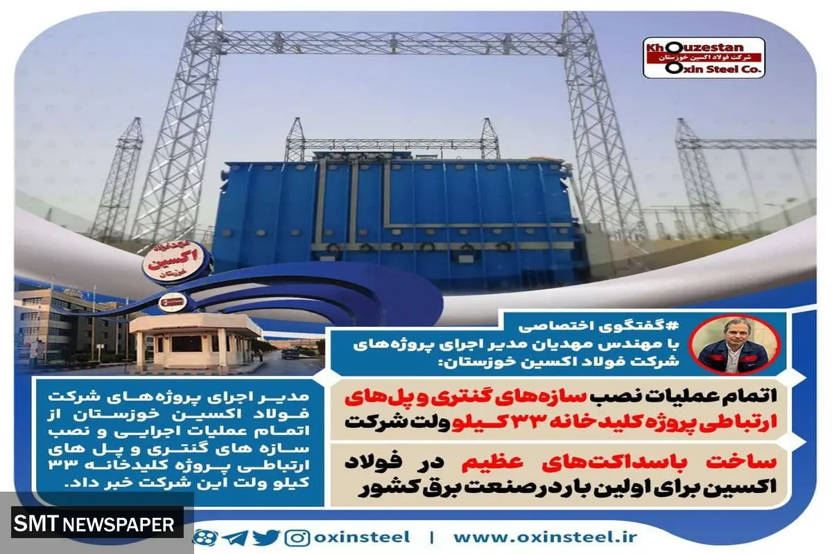 گفتگوی اختصاصی با مدیر اجرای پروژههای شرکت فولاد اکسین خوزستان: