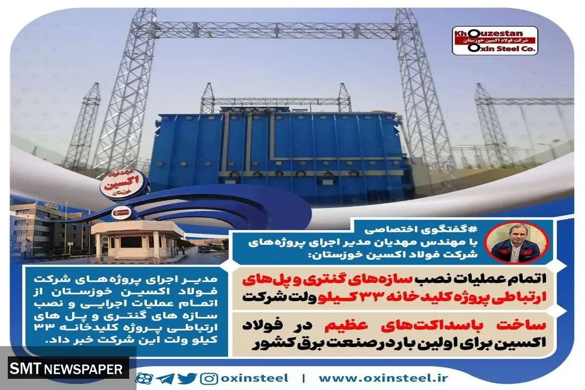 گفتگوی اختصاصی با مدیر اجرای پروژه‌های شرکت فولاد اکسین خوزستان:
