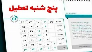 تعطیلی ادارات مازندران در روزهای پنج‌شنبه اجرایی شد