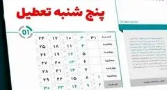 تعطیلی ادارات مازندران در روزهای پنجشنبه اجرایی شد