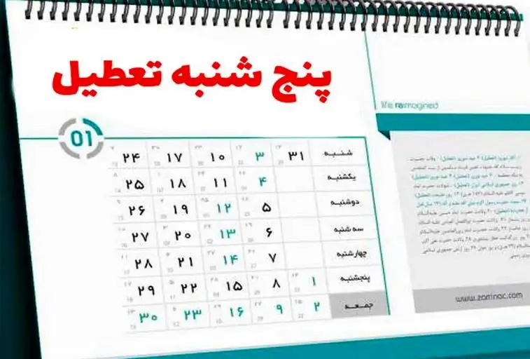 تعطیلی ادارات مازندران در روزهای پنج‌شنبه اجرایی شد