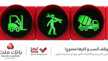 گام بلند بانک ملت در عرصه تامین مالی با عرضه محصول جدید «تیما»