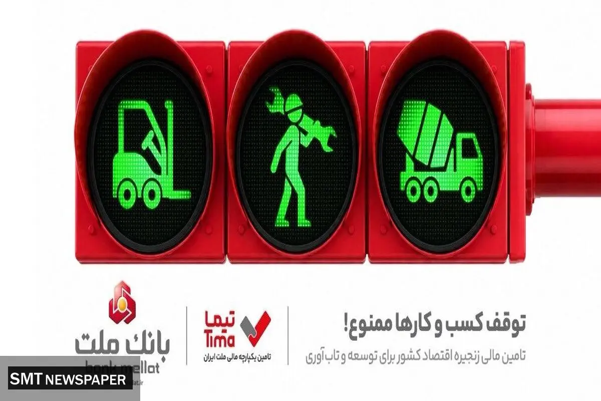 گام بلند بانک ملت در عرصه تامین مالی با عرضه محصول جدید «تیما»
