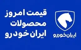 قیمت محصولات ایران خودرو امروز چهارشنبه ۳۰ مهر ۱۴۰۴ + جدول