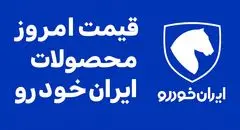 قیمت محصولات ایران خودرو افزایش یافت | امروز دوشنبه ۲۸ مهر ۱۴۰۴