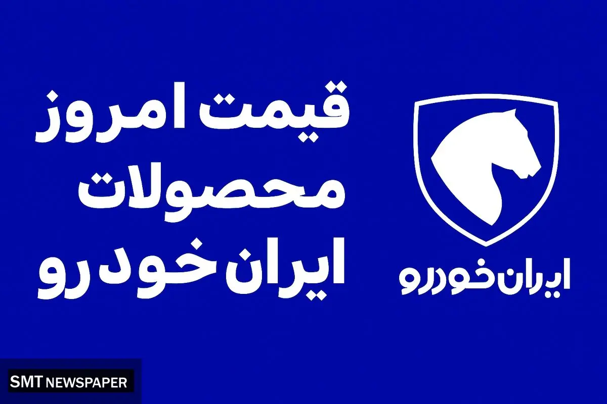 کاهش قیمت محصولات ایران خودرو امروز شنبه ۸ آبان ۱۴۰۴ + جدول