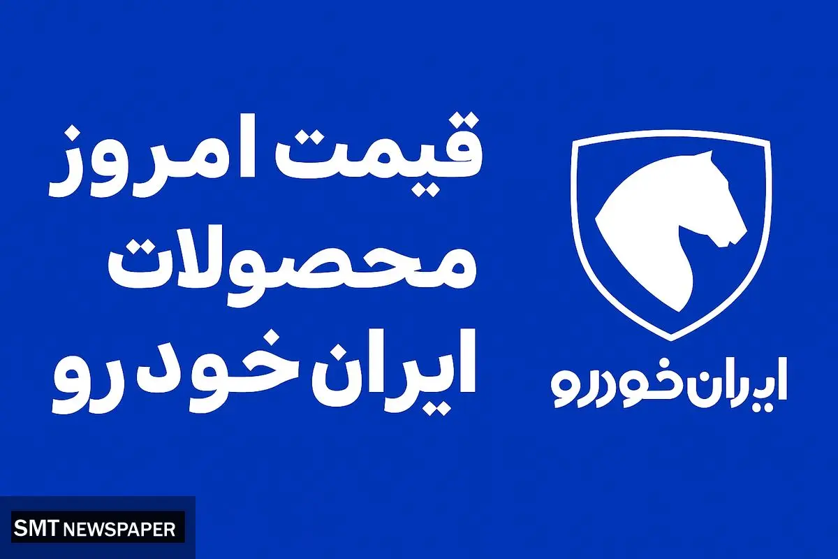 قیمت محصولات ایران خودرو امروز شنبه ۲۹ شهریور ۱۴۰۴ + جدول