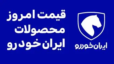 قیمت محصولات ایران‌خودرو امروز یکشنبه ۱۸ آبان ۱۴۰۴ + جدول