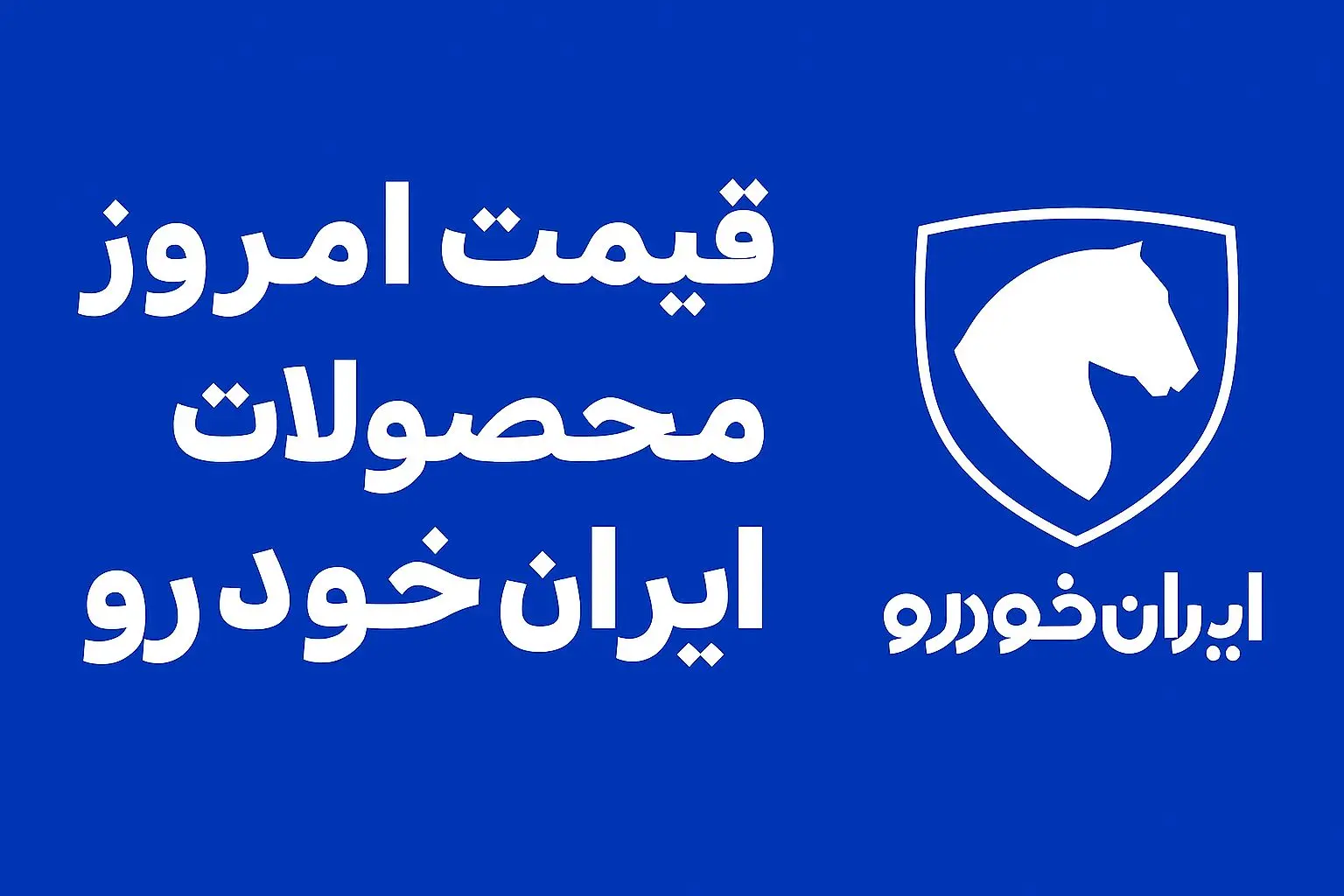 قیمت محصولات ایران خودرو افزایش یافت | امروز دوشنبه ۲۸ مهر ۱۴۰۴