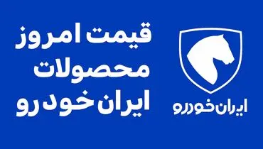 قیمت محصولات ایران‌خودرو امروز یکشنبه ۱۸ آبان ۱۴۰۴ + جدول