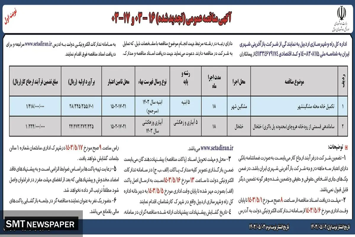 مناقصه عمومی تجدید شده تکمیل خانه محله مشگینشهر اداره کل راه و شهرسازی اردبیل 