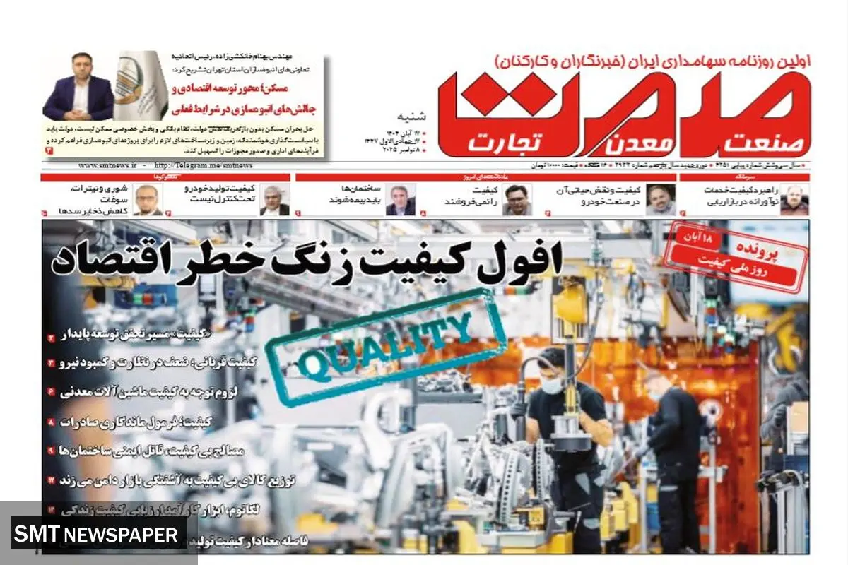 روزنامه صمت شنبه ۱۷ آبان ۱۴۰۴