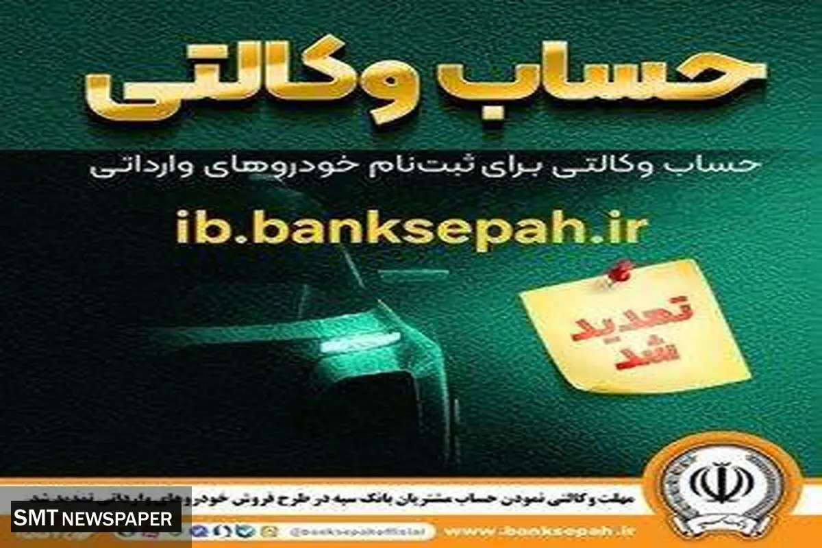 مهلت وکالتی نمودن حساب مشتریان بانک سپه در طرح فروش خودروهای وارداتی تمدید شد