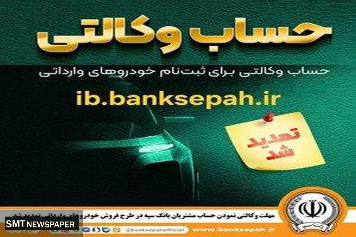 مهلت وکالتی نمودن حساب مشتریان بانک سپه در طرح فروش خودروهای وارداتی تمدید شد