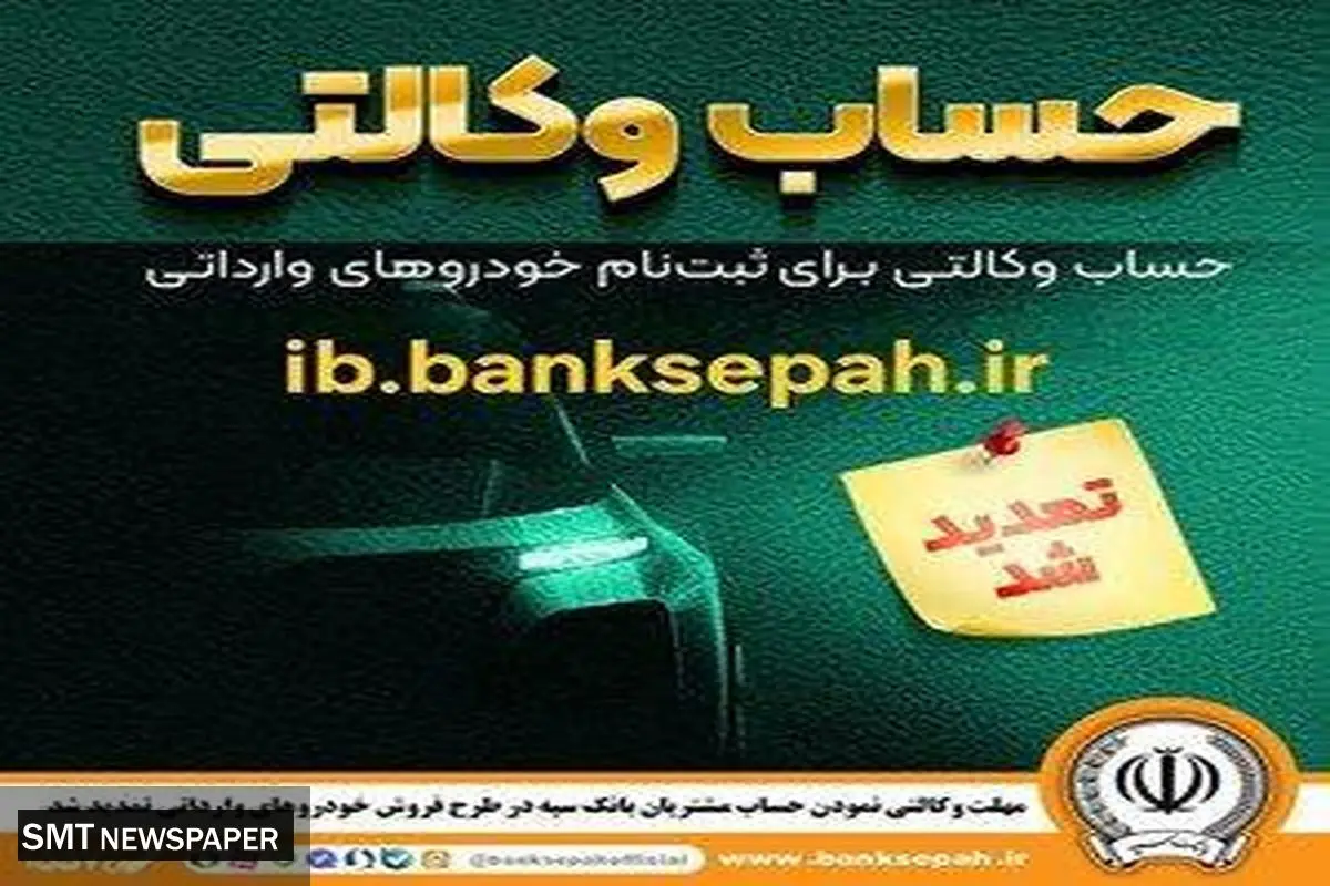 مهلت وکالتی نمودن حساب مشتریان بانک سپه در طرح فروش خودروهای وارداتی تمدید شد
