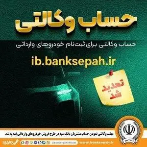 مهلت وکالتی نمودن حساب مشتریان بانک سپه در طرح فروش خودروهای وارداتی تمدید شد