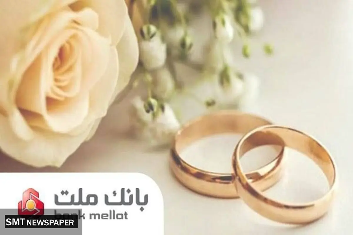 براساس گزارش بانک مرکزی؛ بانک ملت در رتبه نخست پرداخت تسهیلات ازدواج و فرزندآوری قرار گرفت