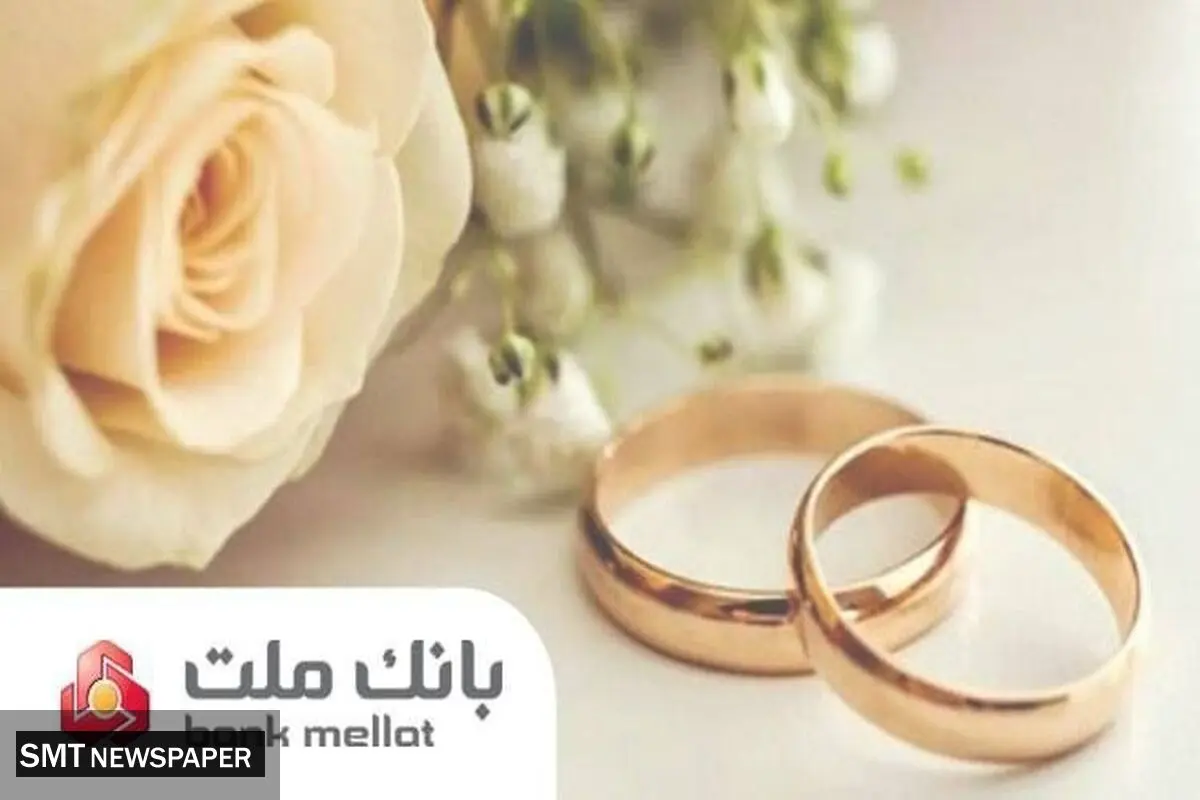براساس گزارش بانک مرکزی؛ بانک ملت در رتبه نخست پرداخت تسهیلات ازدواج و فرزندآوری قرار گرفت