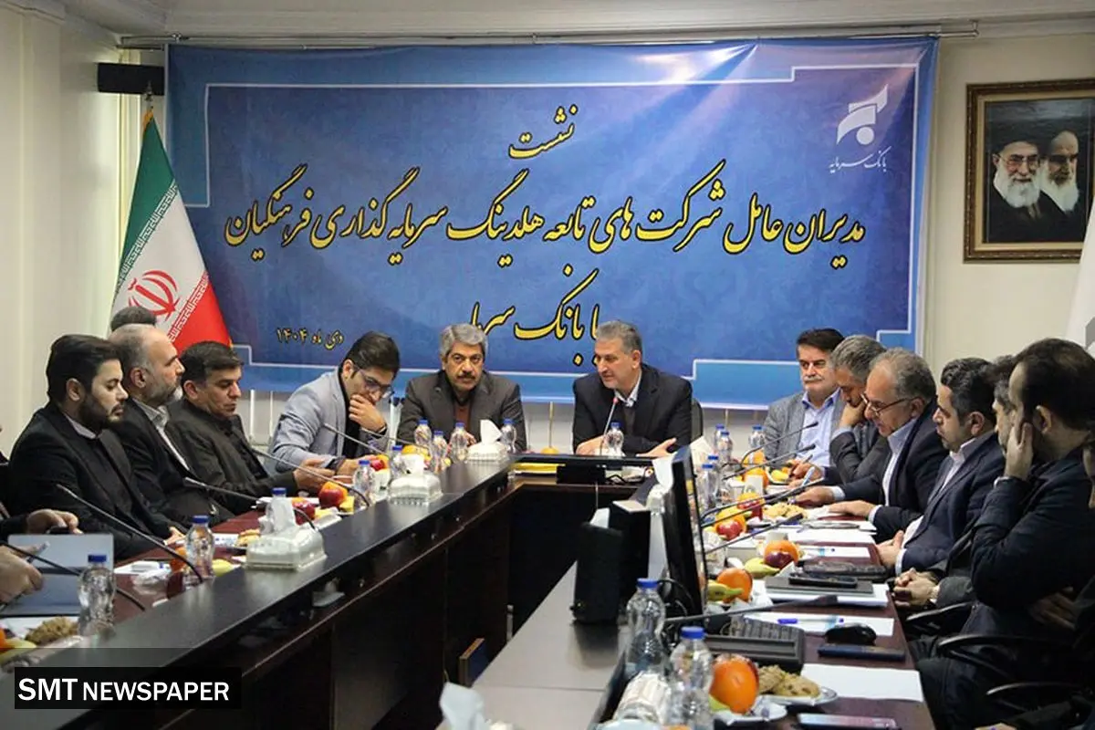 تمرکز و نگاه ویژه شرکت های تابعه صندوق ذخیره فرهنگیان به بانک سرمایه
