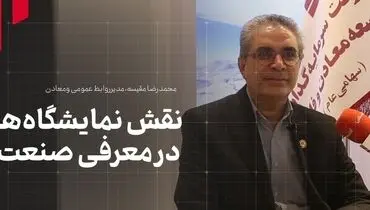 نقش نمایشگاه‌ها در معرفی صنعت