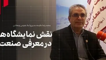 نقش نمایشگاه‌ها در معرفی صنعت