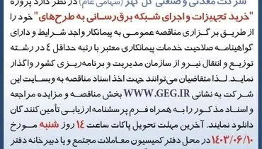 مناقصه عمومی تجدید شده خرید تجهیزات و اجرای شبکه برق رسانی به طرح های شرکت گل گهر 