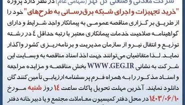 مناقصه عمومی تجدید شده خرید تجهیزات و اجرای شبکه برق رسانی به طرح های شرکت گل گهر 