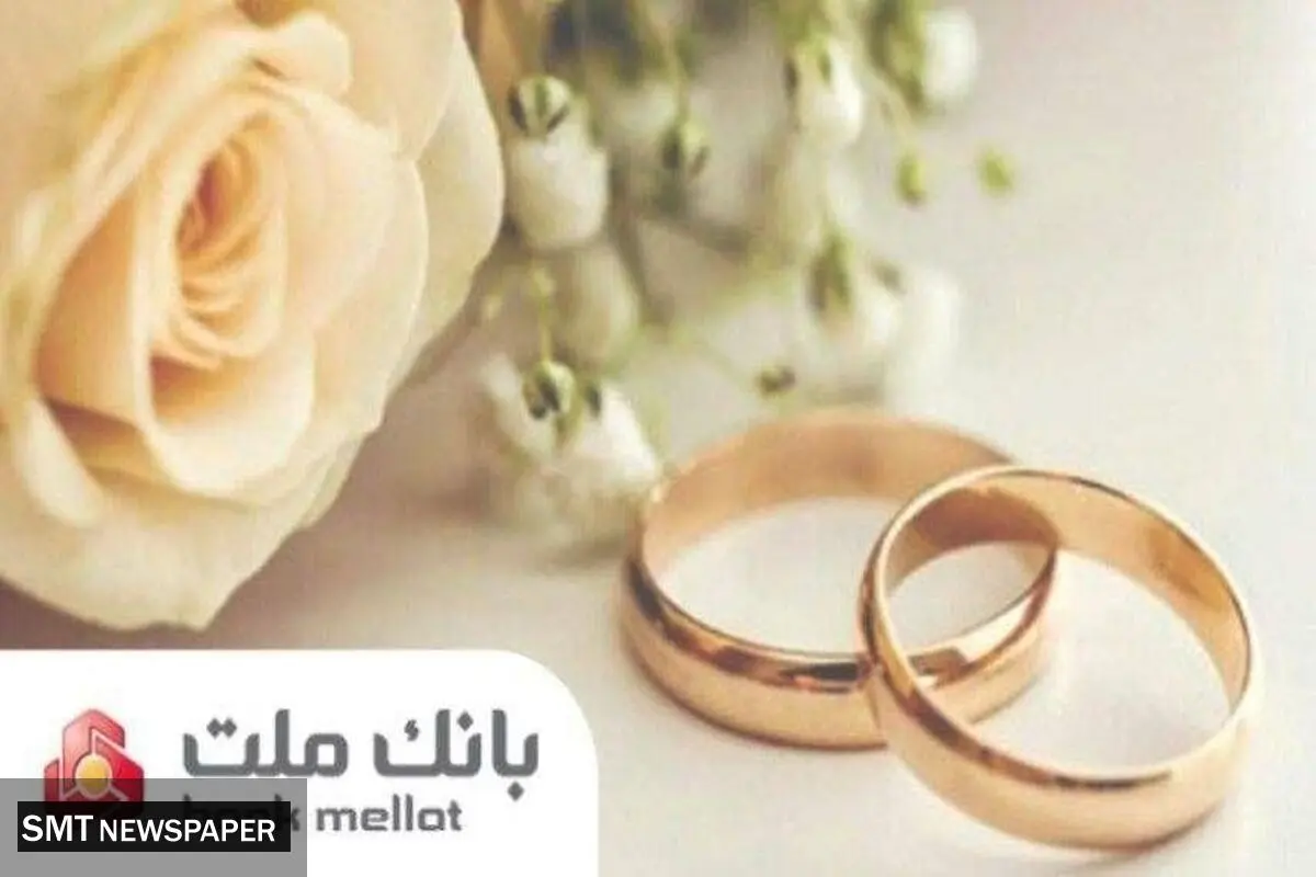 بانک ملت بیش از ۲۱ همت تسهیلات ازدواج و فرزندآوری پرداخت کرد/ رشد ۱۰۶ درصدی نسبت به مدت مشابه سال گذشته