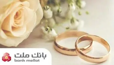 بانک ملت بیش از ۲۱ همت تسهیلات ازدواج و فرزندآوری پرداخت کرد/ رشد ۱۰۶ درصدی نسبت به مدت مشابه سال گذشته