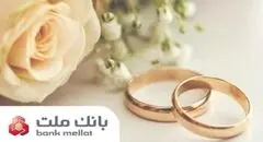 بانک ملت بیش از ۲۱ همت تسهیلات ازدواج و فرزندآوری پرداخت کرد/ رشد ۱۰۶ درصدی نسبت به مدت مشابه سال گذشته