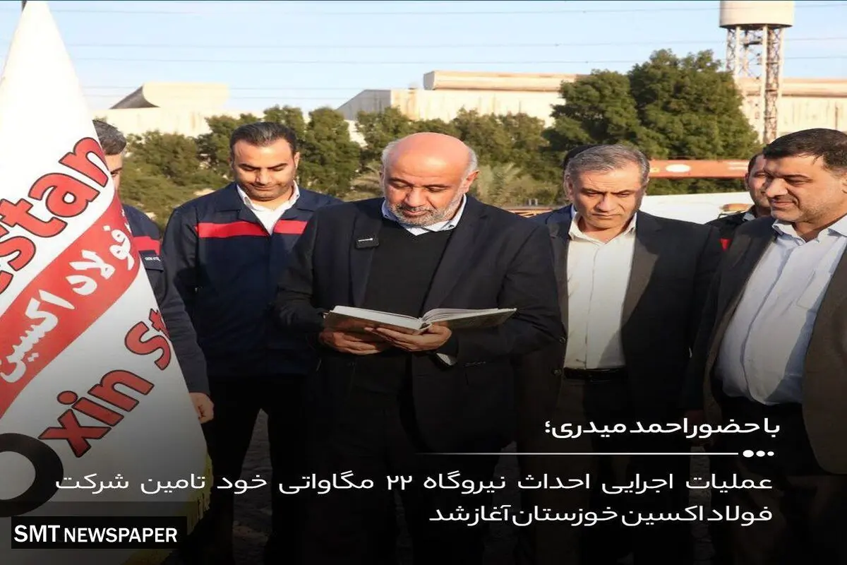 از اهمیت حضور وزیر کار در فولاد اکسین خوزستان و تأکید بر نقش استراتژیک این شرکت در حل مسائل انرژی و تولید ملی تا فولاد اکسین؛پایداری،پیشرفت و آینده‌ای روشن برای ایران