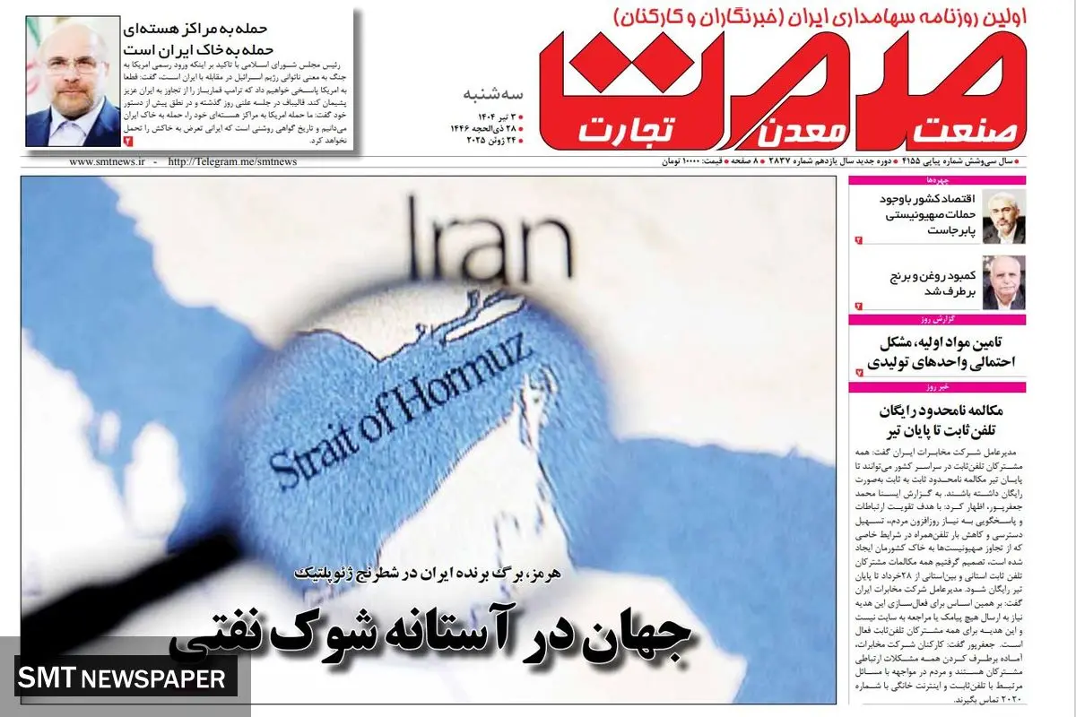 روزنامه سه شنبه - ۰۳ تیر ماه ۱۴۰۴