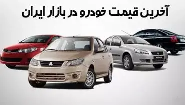 قیمت خودرو های داخلی  و مونتاژی امروز دوشنبه ۲۴ شهریور ۱۴۰۴ | کاهش شدید قیمت خودرو