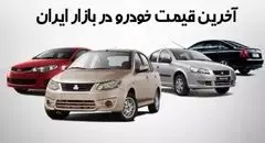 قیمت خودرو های داخلی  و مونتاژی امروز دوشنبه ۲۴ شهریور ۱۴۰۴ | کاهش شدید قیمت خودرو