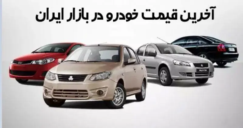 افزایش قیمت خودرو در آخرین روز تابستان | جدول آخرین نرخ‌ها