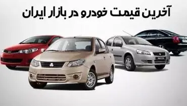 افزایش قیمت خودرو در آخرین روز تابستان | جدول آخرین نرخ‌ها