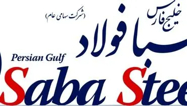 درآمد ارزی شرکت صبا فولاد خلیج فارس، بالاتر از رشد حجم صادرات 