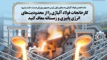 نامه انجمن فولاد آلیاژی به معاون اول رئیس جمهور و وزرای صمت، نفت و نیرو: کارخانجات فولاد آلیاژی را از محدودیت‌های انرژی پاییزی و زمستانه معاف کنید+تصویر