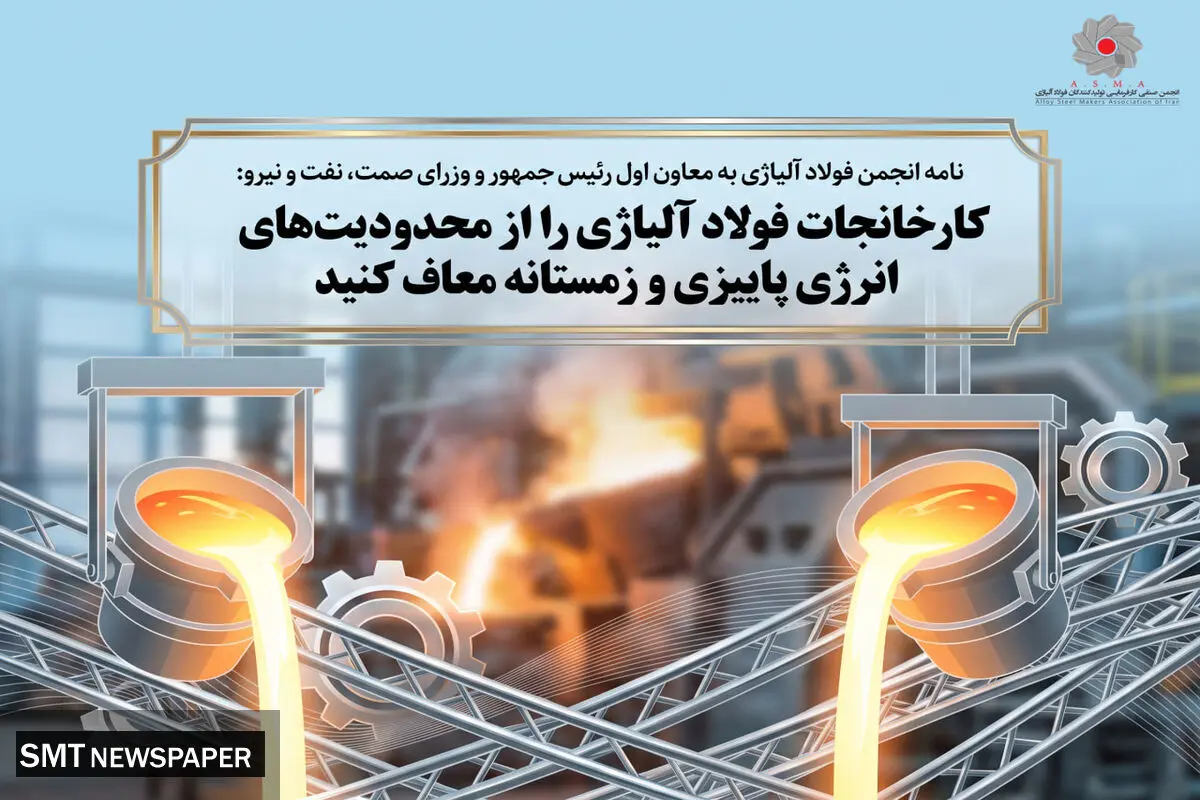 نامه انجمن فولاد آلیاژی به معاون اول رئیس جمهور و وزرای صمت، نفت و نیرو: کارخانجات فولاد آلیاژی را از محدودیت‌های انرژی پاییزی و زمستانه معاف کنید+تصویر