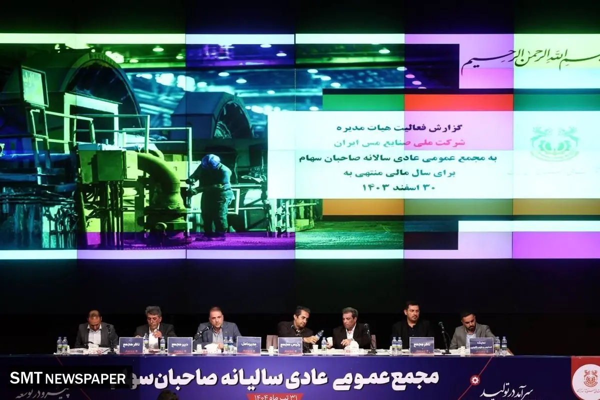 تصویب تقسیم سود ۳۷ تومانی به ازای هر سهم در مجمع عمومی شرکت ملی صنایع مس ایران