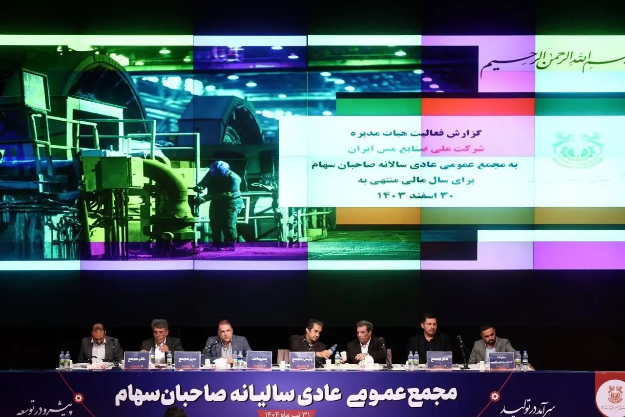 تصویب تقسیم سود ۳۷ تومانی به ازای هر سهم در مجمع عمومی شرکت ملی صنایع مس ایران
