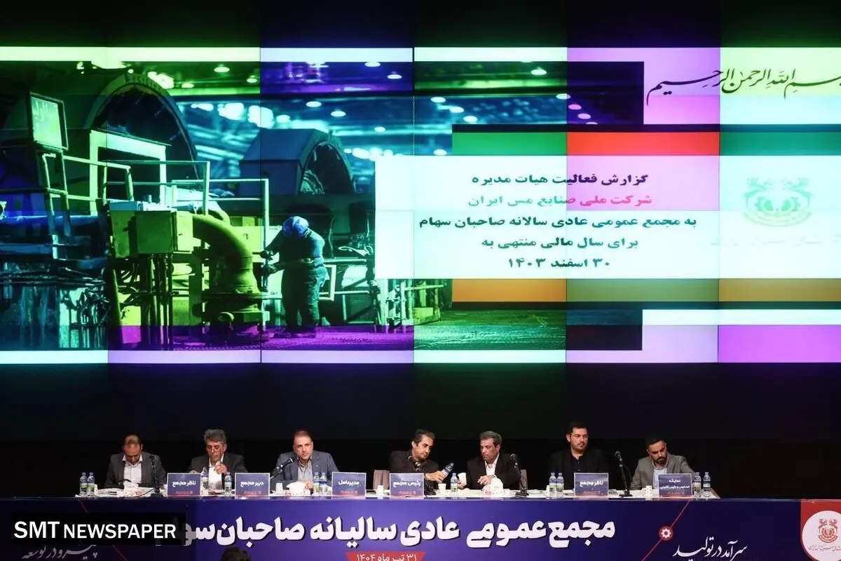 تصویب تقسیم سود ۳۷ تومانی به ازای هر سهم در مجمع عمومی شرکت ملی صنایع مس ایران
