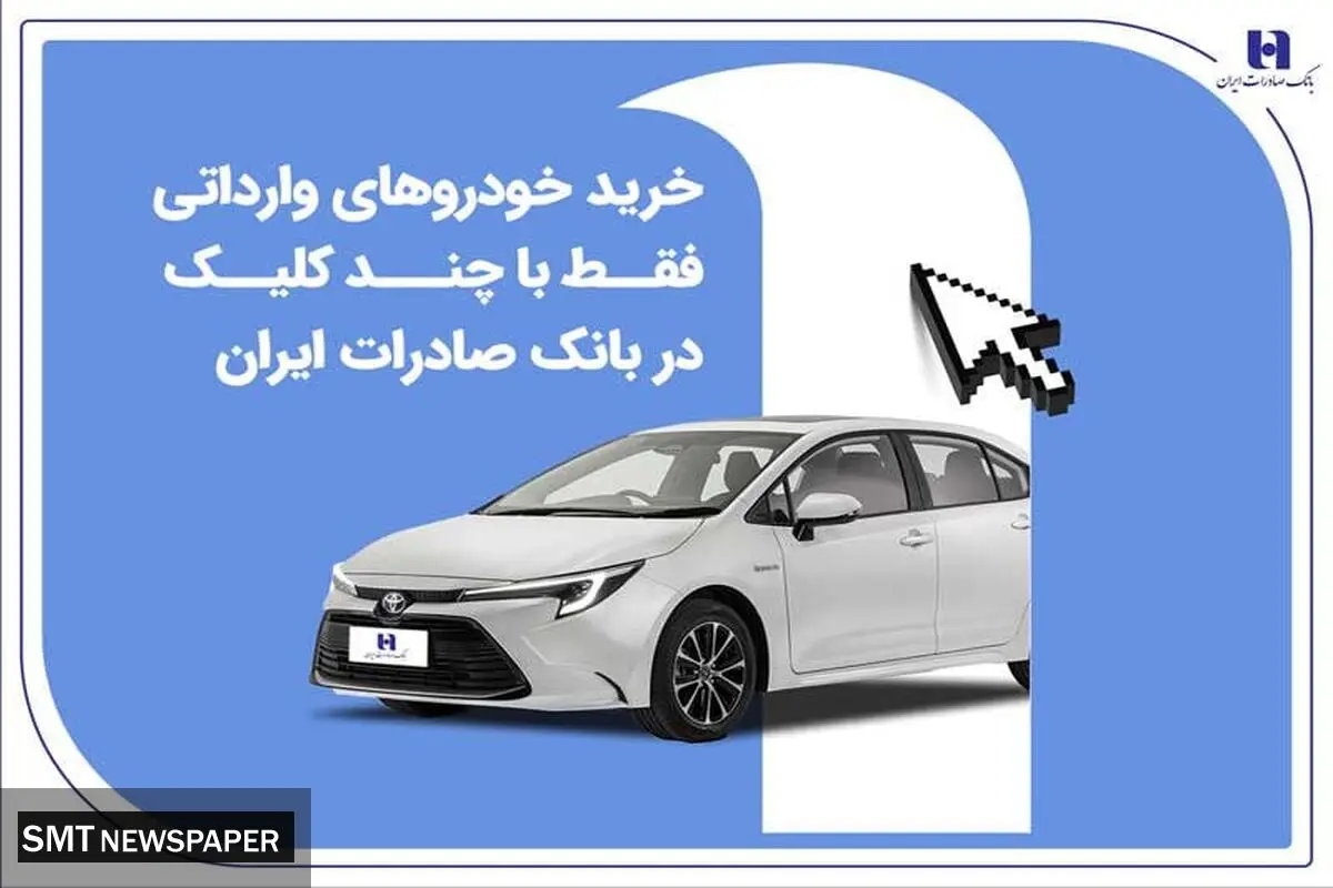 خرید خودروهای وارداتی فقط با چند کلیک در بانک صادرات ایران