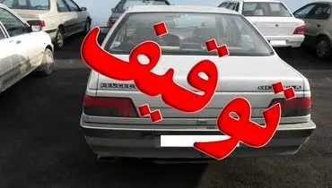 نحوه استعلام توقیف پلاک خودرو به چه صورت است؟