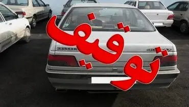 نحوه استعلام توقیف پلاک خودرو به چه صورت است؟