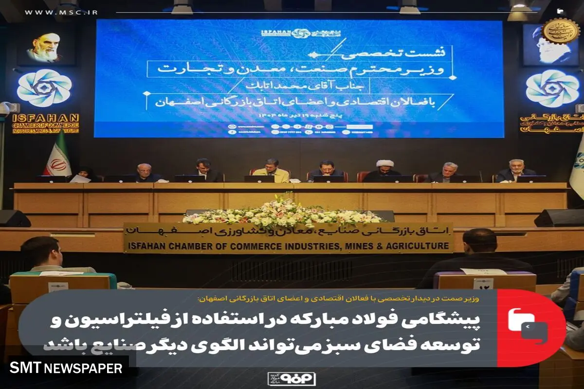 پیشگامی فولاد مبارکه در استفاده از فیلتراسیون و توسعه فضای سبز می‌تواند الگوی دیگر صنایع باشد
