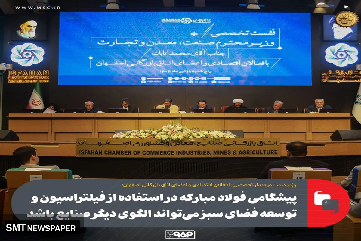 پیشگامی فولاد مبارکه در استفاده از فیلتراسیون و توسعه فضای سبز می‌تواند الگوی دیگر صنایع باشد
